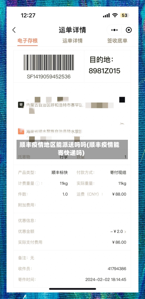 顺丰疫情地区能派送吗吗(顺丰疫情能寄快递吗)-第1张图片