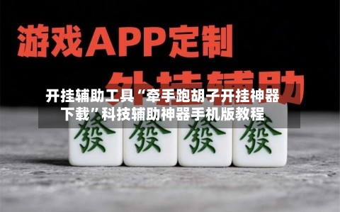 开挂辅助工具“牵手跑胡子开挂神器下载	”科技辅助神器手机版教程-第1张图片
