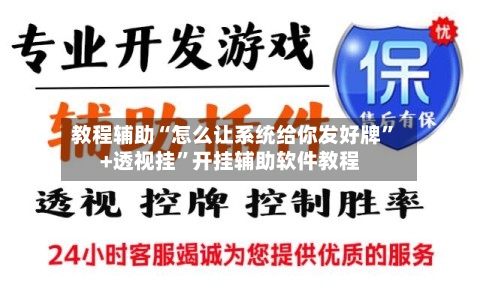 教程辅助“怎么让系统给你发好牌”+透视挂”开挂辅助软件教程-第1张图片