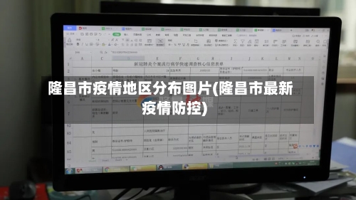隆昌市疫情地区分布图片(隆昌市最新疫情防控)-第1张图片