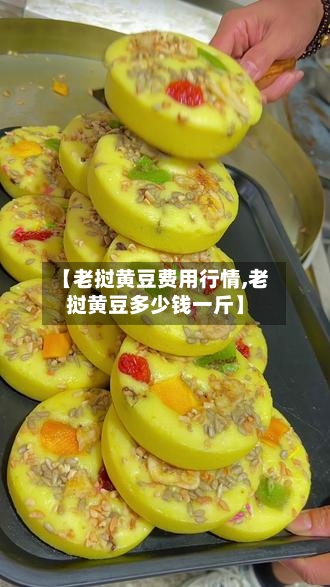 【老挝黄豆费用行情,老挝黄豆多少钱一斤】-第1张图片