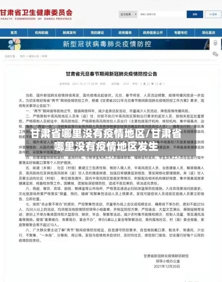 甘肃省哪里没有疫情地区/甘肃省哪里没有疫情地区发生-第1张图片