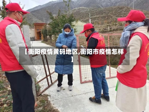 【衡阳疫情黄码地区,衡阳市疫情怎样】-第1张图片