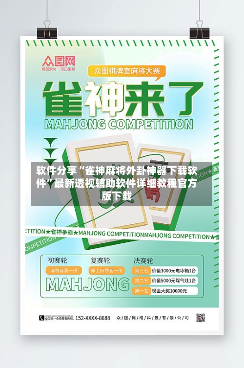软件分享“雀神麻将外卦神器下载软件”最新透视辅助软件详细教程官方版下载-第1张图片
