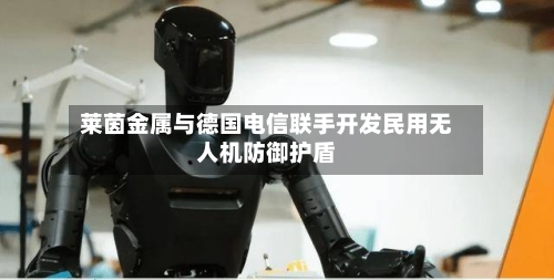 莱茵金属与德国电信联手开发民用无人机防御护盾-第1张图片