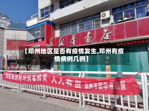 【邓州地区是否有疫情发生,邓州有疫情病例几例】-第1张图片