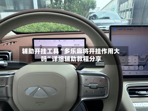 辅助开挂工具“多乐麻将开挂作用大吗	”详细辅助教程分享-第1张图片