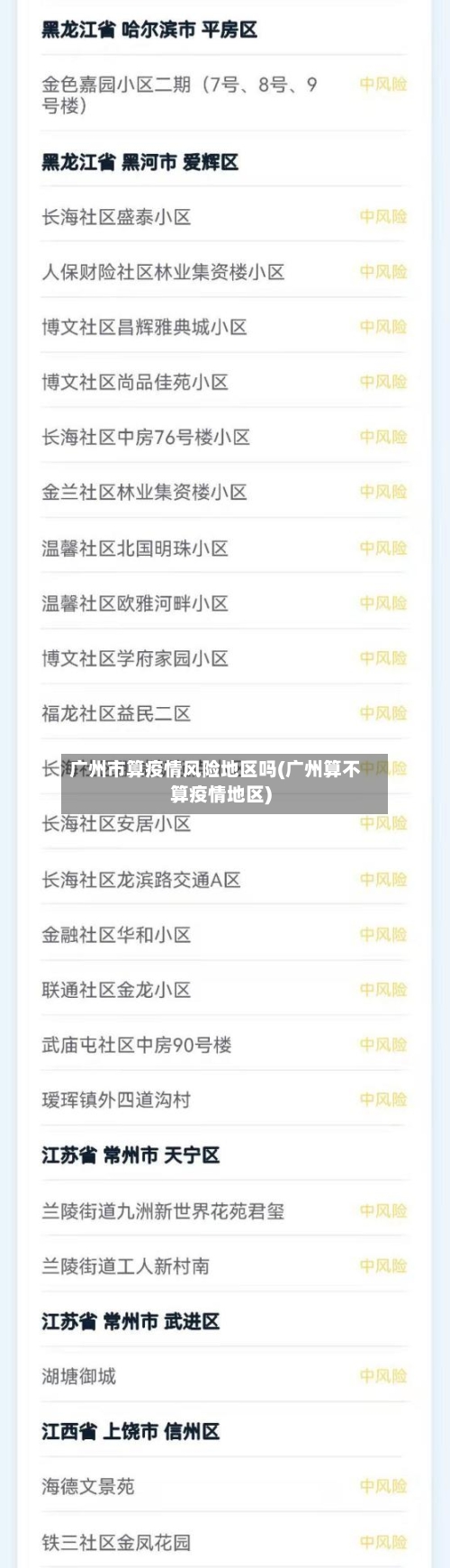 广州市算疫情风险地区吗(广州算不算疫情地区)-第1张图片