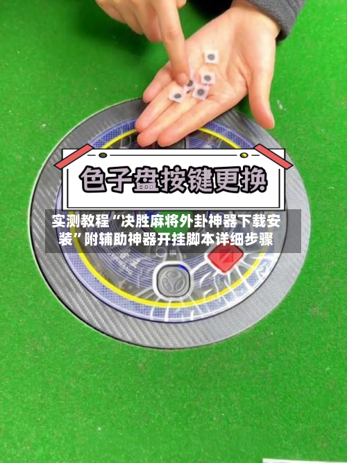 实测教程“决胜麻将外卦神器下载安装”附辅助神器开挂脚本详细步骤-第1张图片