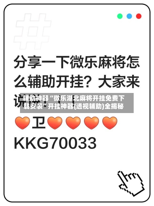 辅助神器“微乐湖北麻将开挂免费下载安装	”开挂神器{透视辅助}全揭秘-第1张图片