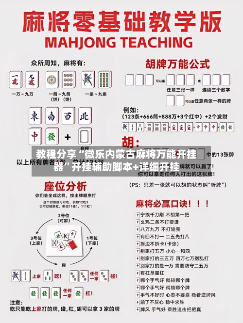 教程分享“微乐内蒙古麻将万能开挂器”开挂辅助脚本+详细开挂-第1张图片