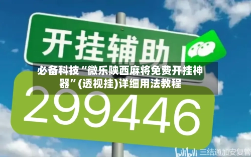必备科技“微乐陕西麻将免费开挂神器	”(透视挂)详细用法教程-第1张图片
