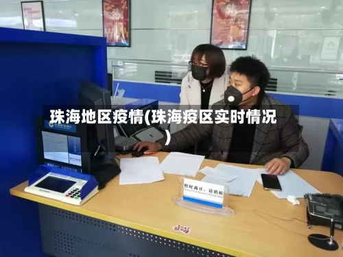 珠海地区疫情(珠海疫区实时情况)-第1张图片