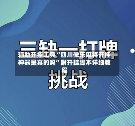 辅助开挂工具“四川微乐麻将开挂神器是真的吗	”附开挂脚本详细教程-第1张图片