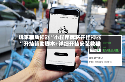 玩家辅助神器“小程序麻将开挂神器	”开挂辅助脚本+详细开挂安装教程-第1张图片