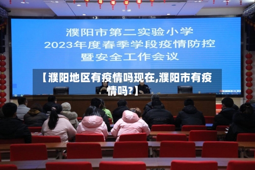 【濮阳地区有疫情吗现在,濮阳市有疫情吗?】-第1张图片