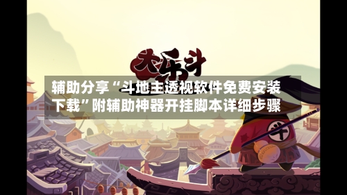 辅助分享“斗地主透视软件免费安装下载	”附辅助神器开挂脚本详细步骤-第1张图片