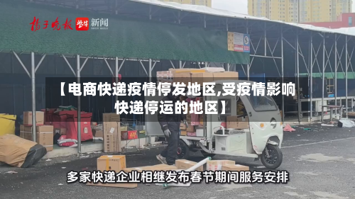 【电商快递疫情停发地区,受疫情影响快递停运的地区】-第1张图片