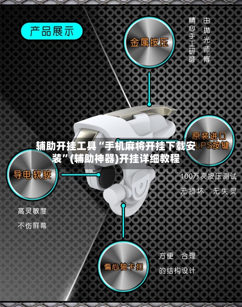 辅助开挂工具“手机麻将开挂下载安装”(辅助神器)开挂详细教程-第1张图片
