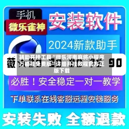 辅助开挂工具“微乐河南麻将小程序万能挂免费版”详细开挂教程官方正版下载-第1张图片