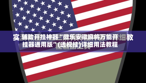 辅助开挂神器“微乐安徽麻将万能开挂器通用版”(透视挂)详细用法教程-第1张图片
