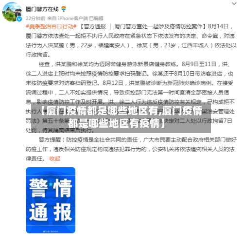 【厦门疫情都是哪些地区有,厦门疫情都是哪些地区有疫情】-第1张图片