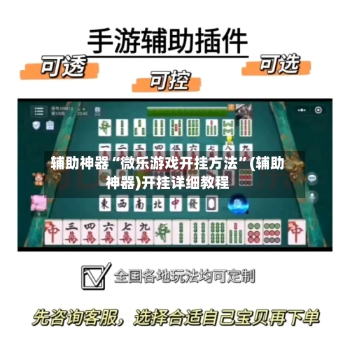 辅助神器“微乐游戏开挂方法”(辅助神器)开挂详细教程-第1张图片