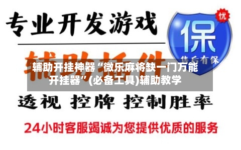 辅助开挂神器“微乐麻将缺一门万能开挂器”(必备工具)辅助教学-第1张图片