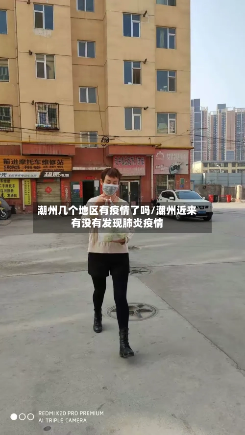 潮州几个地区有疫情了吗/潮州近来有没有发现肺炎疫情-第1张图片