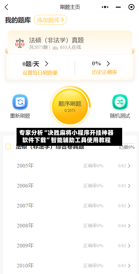 专家分析“决胜麻将小程序开挂神器软件下载	”智能辅助工具使用教程-第1张图片