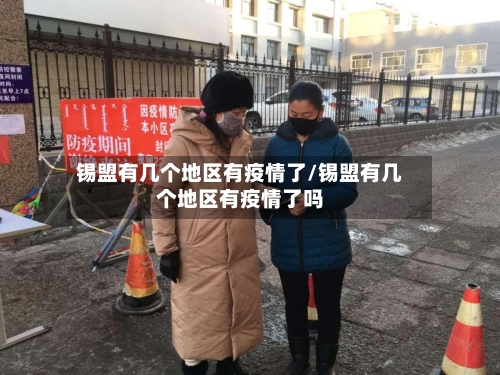 锡盟有几个地区有疫情了/锡盟有几个地区有疫情了吗-第1张图片