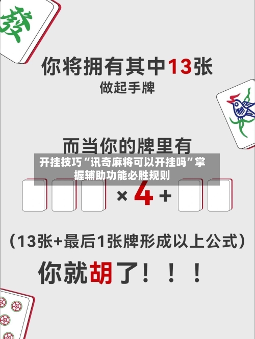 开挂技巧“讯奇麻将可以开挂吗”掌握辅助功能必胜规则-第1张图片