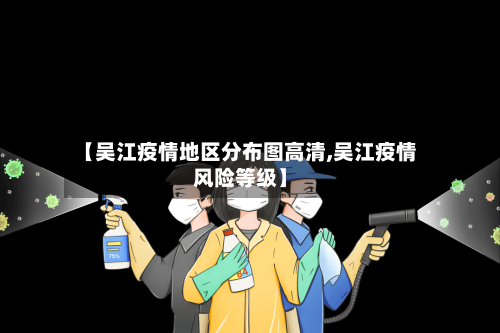 【吴江疫情地区分布图高清,吴江疫情风险等级】-第1张图片