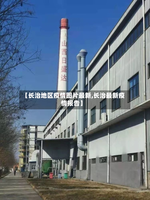 【长治地区疫情图片最新,长治最新疫情报告】-第1张图片