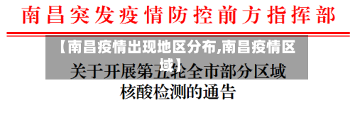 【南昌疫情出现地区分布,南昌疫情区域】-第1张图片