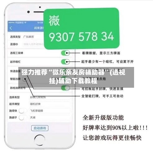 强力推荐“微乐亲友房辅助器”(透视挂)辅助下载教程-第1张图片