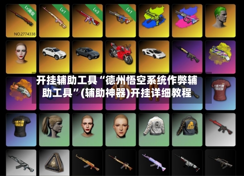 开挂辅助工具“德州悟空系统作弊辅助工具	”(辅助神器)开挂详细教程-第1张图片