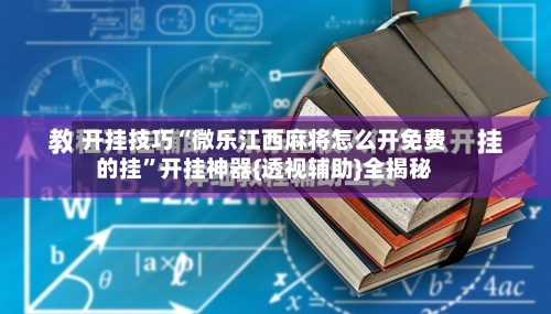 开挂技巧“微乐江西麻将怎么开免费的挂”开挂神器{透视辅助}全揭秘-第1张图片