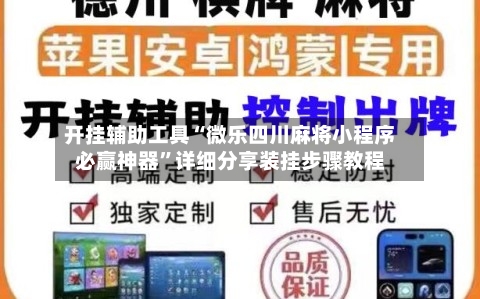 开挂辅助工具“微乐四川麻将小程序必赢神器”详细分享装挂步骤教程-第1张图片