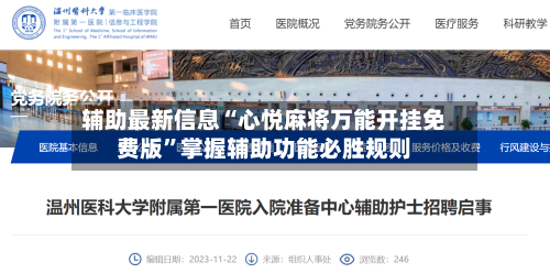 辅助最新信息“心悦麻将万能开挂免费版	”掌握辅助功能必胜规则-第1张图片