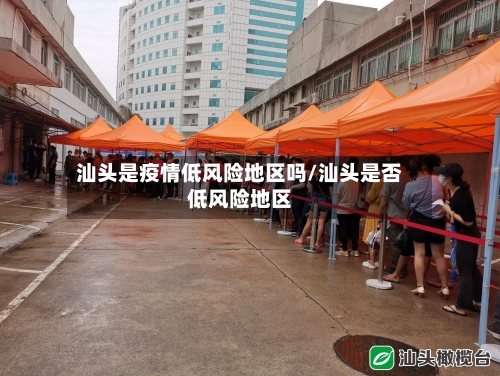 汕头是疫情低风险地区吗/汕头是否低风险地区-第1张图片