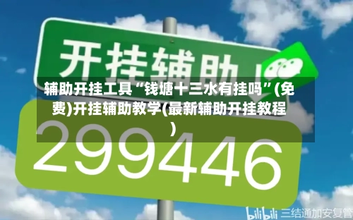 辅助开挂工具“钱塘十三水有挂吗	”(免费)开挂辅助教学(最新辅助开挂教程)-第1张图片