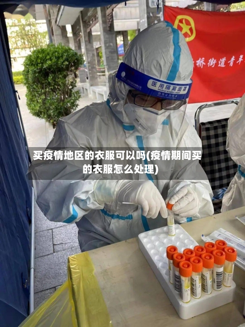 买疫情地区的衣服可以吗(疫情期间买的衣服怎么处理)-第1张图片