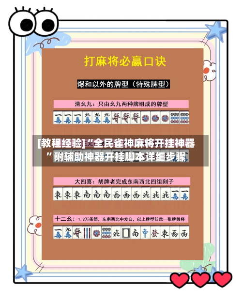 [教程经验]“全民雀神麻将开挂神器	”附辅助神器开挂脚本详细步骤-第1张图片