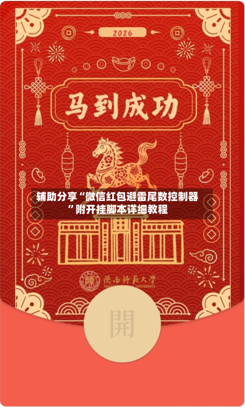 辅助分享“微信红包避雷尾数控制器”附开挂脚本详细教程-第1张图片