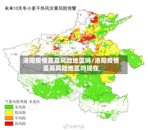 洛阳疫情是高风险地区吗/洛阳疫情是高风险地区吗现在-第1张图片