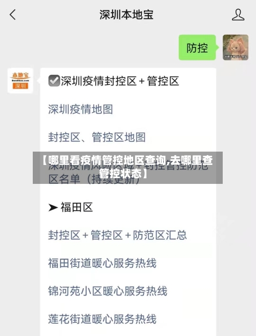 【哪里看疫情管控地区查询,去哪里查管控状态】-第1张图片