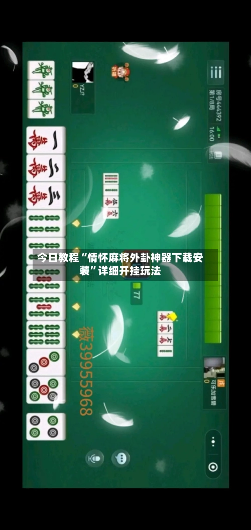 今日教程“情怀麻将外卦神器下载安装”详细开挂玩法-第1张图片