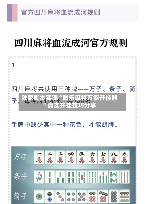 独家脚本实测“微乐麻将万能开挂器”真实开挂技巧分享-第1张图片