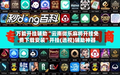 万能开挂辅助“云南微乐麻将开挂免费下载安装”开挂(透视)辅助神器-第1张图片